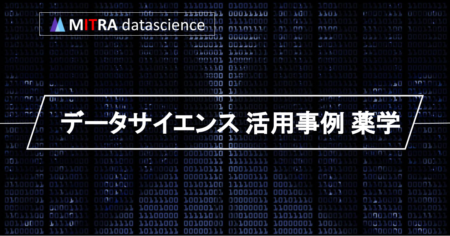 データサイエンスが薬学にもたらす革新と可能性！その事例とメリット